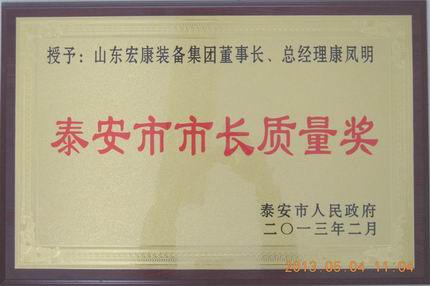山東8x8x福利在钱视频榮獲泰安市市長質量獎(jiǎng)個人獎康鳳明(míng)201302.jpg 山東8x8x福利在钱视频榮獲泰安市市(shì)長質量獎個人獎康鳳明201302.jpg