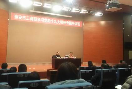 泰安市工商聯（lián）學習十九大培（péi）訓班（bān）20171216.jpg