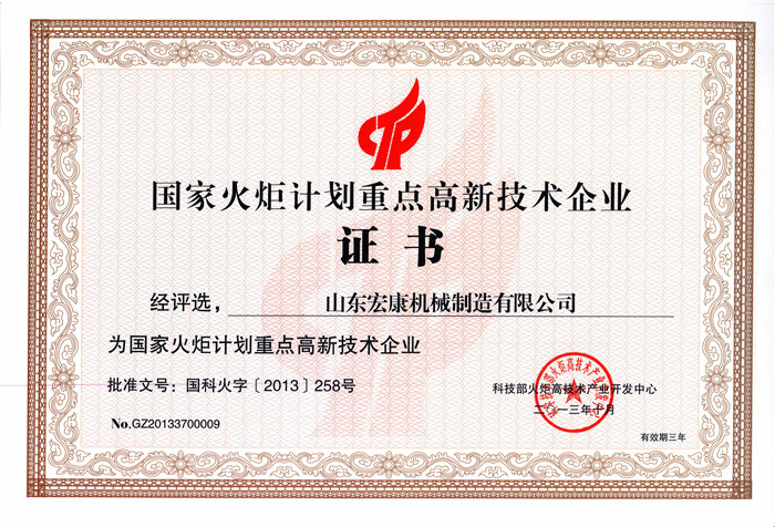 國家火炬計劃重點高新技術企業